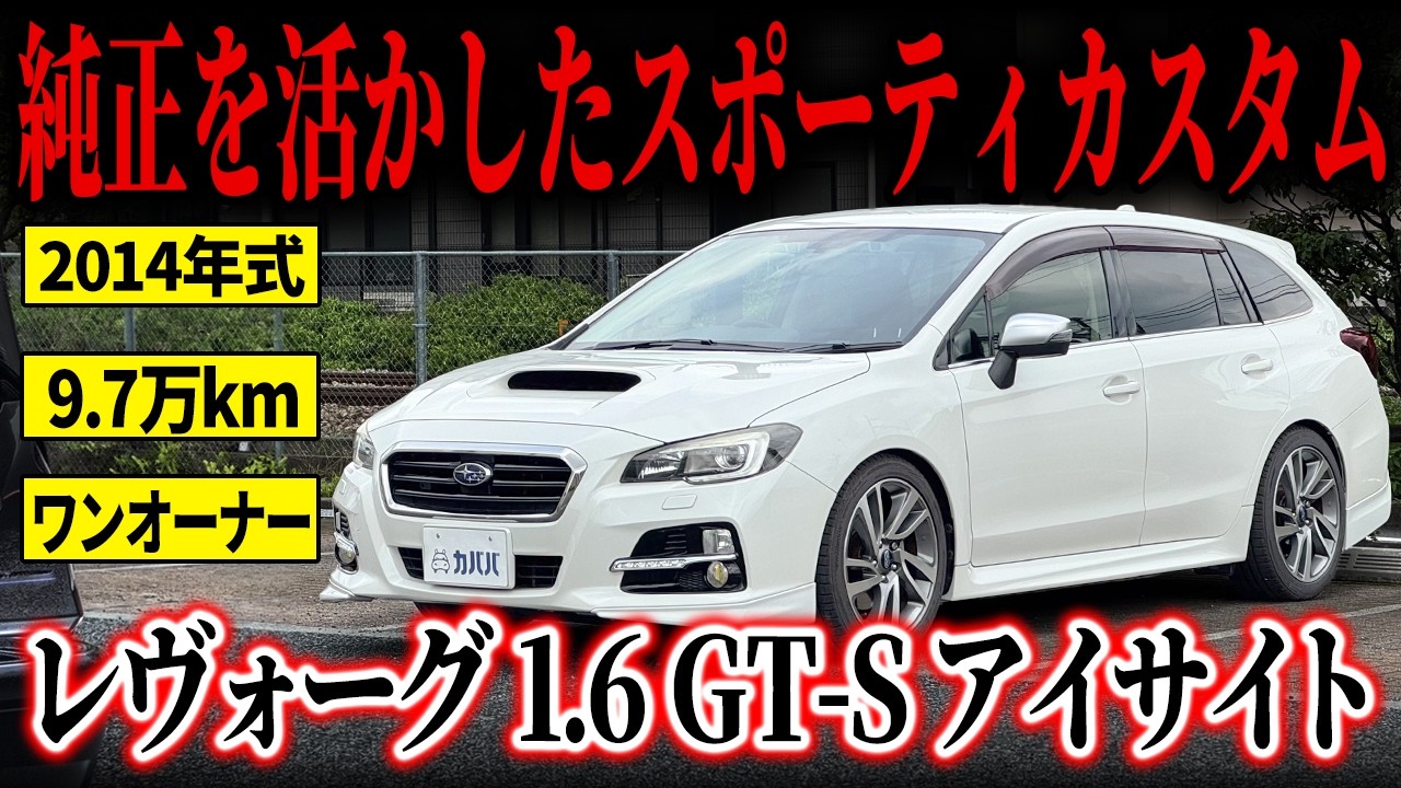 Customized & Loaded] This Levorg 1.6 GT-S EyeSight with tasteful