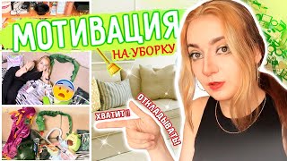 МОТИВАЦИЯ на УБОРКУ по дому | РАСХЛАМЛЕНИЕ в квартире