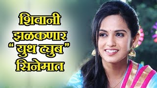 Lagir Zala Jee Fame Sheetal Aka Shivani Baokar In Youth Tube | Marathi Movie 2018