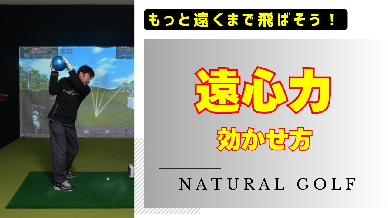 体の回転でクラブの遠心力を使ってスイングするためのイメージとコツ