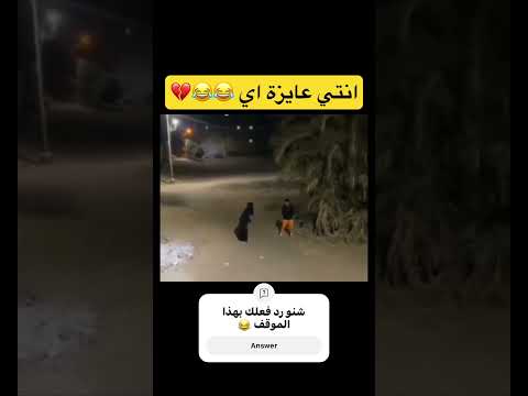 انتي عايزة ايه اكسبلور السعوديه دويتو ضحك العراق مصر تحشيش  كوميديا ترند