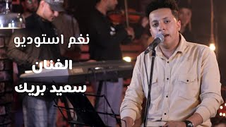 عويشق | سعيد بريك | نغم استوديو @jlsatnagham