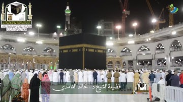 تلاوة تبريد القلب للشيخ د. خالد الغامدي ~ سورة الضحى | صلا العشاء ٧ شوال ١٤٣٩ھ