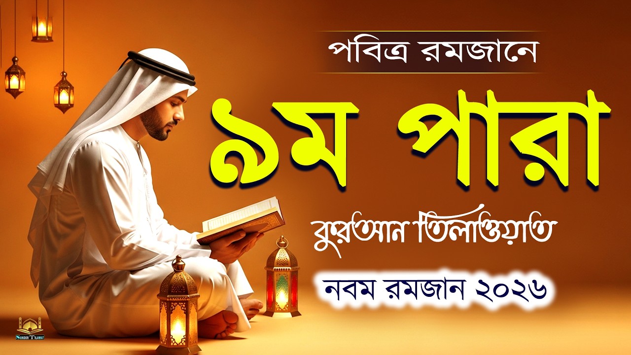 পবিত্র রমজানে ৯ম পারা কুরআন তিলাওয়াত l Ramadan 9Para Quran Tilawat l By Alaa Aqel l Sundor Tilawat