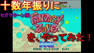 十数年振りに、セガサターン版「ファンタジーゾーン」を、やってみた！