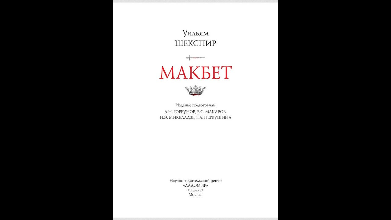 Презентация издания «Макбета» У. Шекспира (Серия «Литературные памятники»)