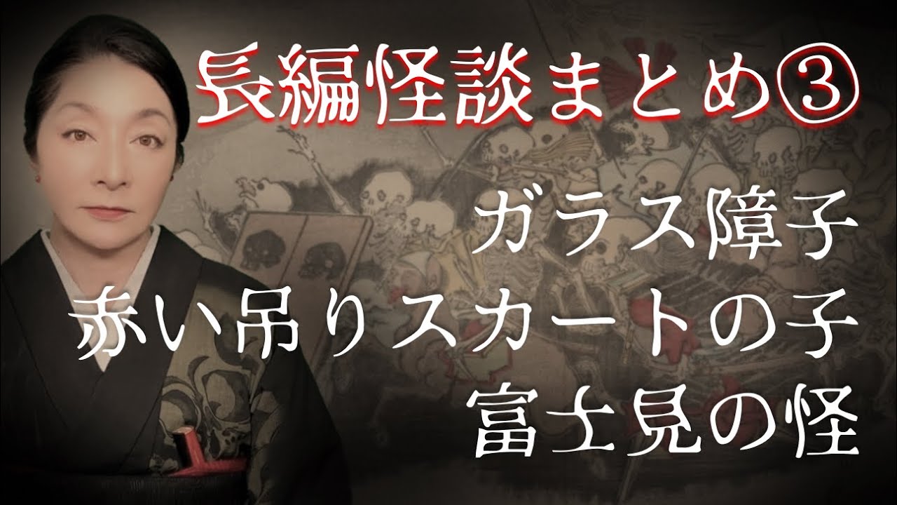 【長編怪談特集  3】極上の恐怖！　長編まとめ第三弾！　「ガラス障子」「赤い吊りスカートの子」 「富士見の怪」の3本を送ります！　 #睡眠用  #聞き流し に最適！　落ち着いた語りの #怪談まとめ！