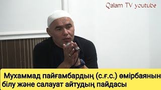 Пайғамбарымыз с.ғ.с салауат айтудың пайдасы. Жарқын Мырзатаев.