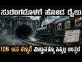 106 ಜನರೊಂದಿಗೆ ಕಣ್ಮರೆಯಾದ ರೈಲು ವಿಜ್ಞಾನಕ್ಕೂ ಉತ್ತರ ಸಿಕ್ಕಿಲ್ಲ Old Train Mystery That Still Has No Answer