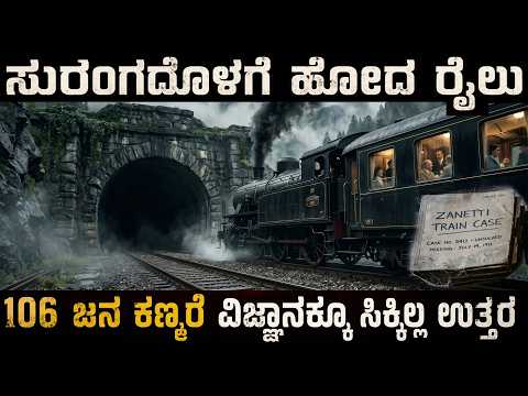 106 ಜನರೊಂದಿಗೆ ಕಣ್ಮರೆಯಾದ ರೈಲು ವಿಜ್ಞಾನಕ್ಕೂ ಉತ್ತರ ಸಿಕ್ಕಿಲ್ಲ  Old Train Mystery That Still Has No Answer