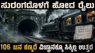 106 ಜನರೊಂದಿಗೆ ಕಣ್ಮರೆಯಾದ ರೈಲು ವಿಜ್ಞಾನಕ್ಕೂ ಉತ್ತರ ಸಿಕ್ಕಿಲ್ಲ  Old Train Mystery That Still Has No Answer