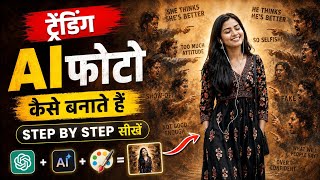ट्रेंडिंग AI फोटो कैसे बनाते हैं, स्टेप बाय स्टेप सीखें AI से. screenshot 5