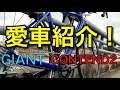 どんなロードバイク？あらためて自分の愛車を紹介します！GIANT CONTEND2 2020モデル【愛車紹介】