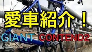 どんなロードバイク？あらためて自分の愛車を紹介します！GIANT CONTEND2 2020モデル【愛車紹介】