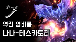 [MHW:IB PC] 태도 역전 염비룡 | M★6 역전 나나-테스카토리 토벌