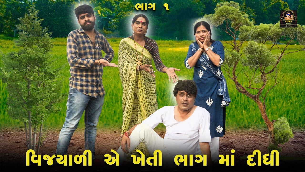 VIJYALI AE KHETI BHAG MA DIDHI PART_1| 2025 | Vijyali-Rajyo | Comedy | @vijudicomedyofficial