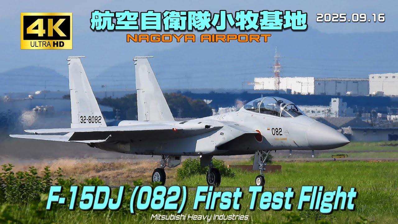 4K】航空自衛隊小牧基地 F-15DJ (082) First Test Flight - YouTube