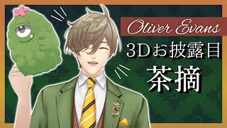 【スーパーチャット読み】3Dお披露目の感謝の茶摘み配信【オリバー・エバンス/にじさんじ】
