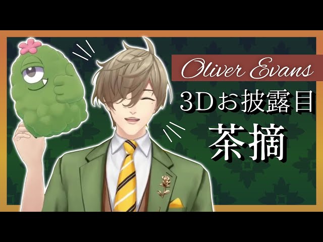 【スーパーチャット読み】3Dお披露目の感謝の茶摘み配信【オリバー・エバンス/にじさんじ】のサムネイル