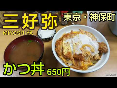 【三好弥（みよしや）】かつ丼が650円！専修大学の前のとんかつが名物のレトロな食堂でランチ。神保町駅・九段下駅から徒歩3分（東京グルメ）MIYOSHIYA Tokyo JAPAN GOURMET