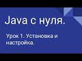 Программирование на Java с нуля #1. Установка и настройка JDK + IDE.