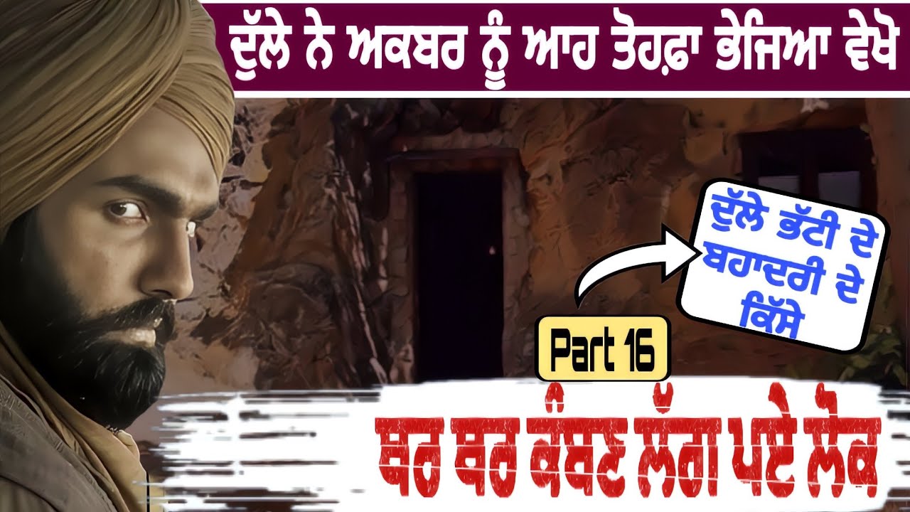 ਦੁੱਲੇ ਨੇ ਅਕਬਰ ਨੂੰ ਆਹ ਤੋਹਫ਼ਾ ਦਿੱਤਾ ਵੇਖੋ 😲 ਥਰ ਥਰ ਕੰਬਣ ਲੱਗ ਪਏ ਲੋਕ | Punjabi Fact