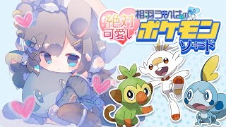 【ポケモン】#3 相羽ういはの絶対可愛い💛ポケモンソード【相羽ういは/にじさんじ】