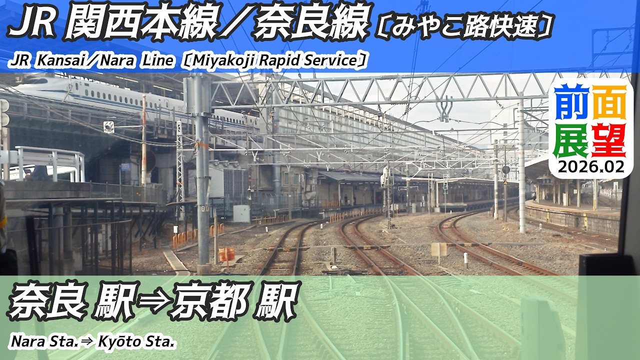 【前面展望】#1507　JR関西本線／奈良線（みやこ路快速）奈良駅⇒京都駅　2026 02