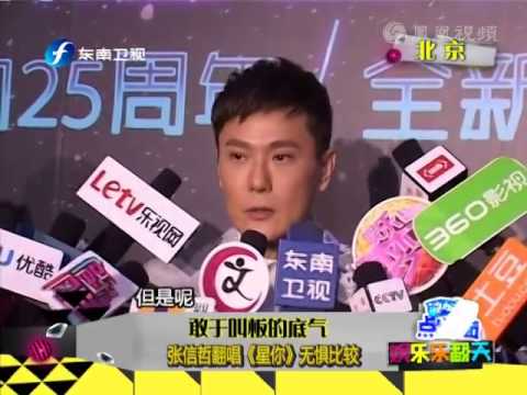 叫板的底气 张信哲翻唱《星你》无惧比较