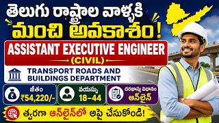 తెలుగు రాష్ట్రాల వాళ్ళకి మంచి అవకాశం |  ASSISTANT EXECUTIVE ENGINEER (CIVIL)|  Salary | Apply Online