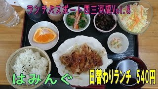 【日替わりランチ　540円】鶏の照り焼きランチ☆安城市　はみんぐ☆ランチパスポート西三河版Vol.8　～外食・グルメ・喫茶店～