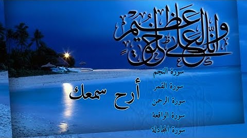 سورة النجم، القمر، الرحمن، الواقعة، الحديد، المجادلة ( كاملة)، للقارء محمد سامي.. صوت رائع👌
