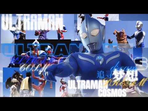 ウルトラマンコスモス ～慈しみの光～【MAD】【Spirit】