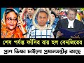 🔴Ajker Bangla khobor | Bangladesh Latest News | 31 May 2024 | শেষ পর্যন্ত সব ক্ষমতা হারানো বেনজির!