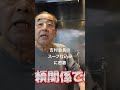 家系直系店を聞いてみた！の回　家系総本山吉村家　吉村会長との雑談 Legend of Iekei Ramen Speaks: Yoshimura’s Talk