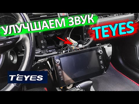 Всем владельцам TEYES к просмотру 👉 улучшаем звук ГУ TEYES