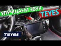 Всем владельцам TEYES к просмотру 👉 улучшаем звук ГУ TEYES