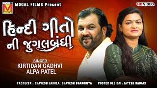 હિન્દી ગીતોની જુગલબંધી | Kirtidan Gadhvi | Alpa Patel | Superhit Hindi Songs