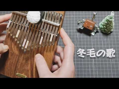 冬毛の歌 / Eテレ 2355 おやすみソング【 Kalimba cover 】