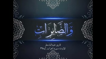 تلاوت سوره احزاب 🌟 (عبدالباسط ❤️)