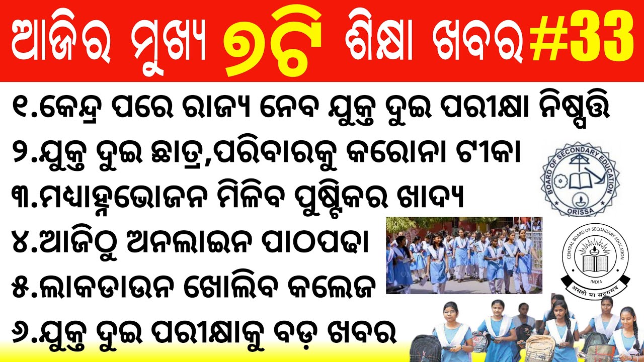 Final Decision on +2 exam,odisha all college university reopen,mdm rice quality increase, school