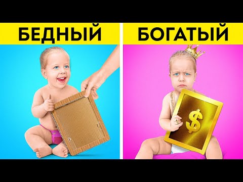БОГАТАЯ МАМА против БЕДНОЙ || Крутые идеи для находчивых родителей