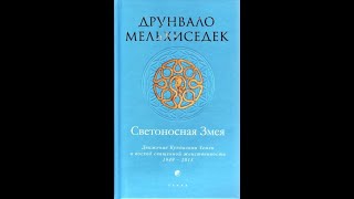 Друнвало Мельхиседек СВЕТОНОСНАЯ ЗМЕЯ 1