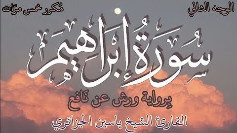 سورة إبراهيم | الوجه الثاني | كل وجه مكرر خمس مرات | رواية ورش عن نافع | القارئ ياسين الجزائري