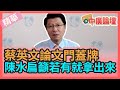 【精華－中廣論壇】謝龍介 : 蔡英文論文門蓋牌 陳水扁籲若有就拿出來