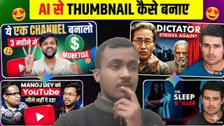 Ai Se Thumbnail Kaise Banaye 🤩 | Free AI Thumbnail Generator || How to make thumbnail with ai