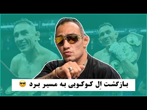 بازگشت تونی فرگوسن ستاره سابق یو اف سی به مسیر برد 🥊