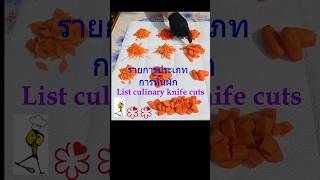 List of culinary knife cuts🥰 part 1  | 2 Michelin Star| I Chef Richard #culinarycuts #knifecuts
