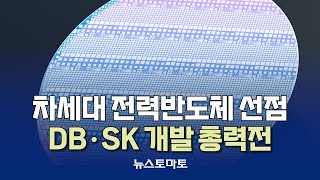 화합물 기반 전력반도체 개발 속도 [말하는 기자들_산업_1113]