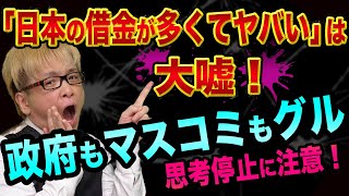 「日本の借金が多くてヤバい」は大嘘！【政府やマスコミが仕掛ける、思考停止の罠に注意】国の借金1100兆円とバランスシート